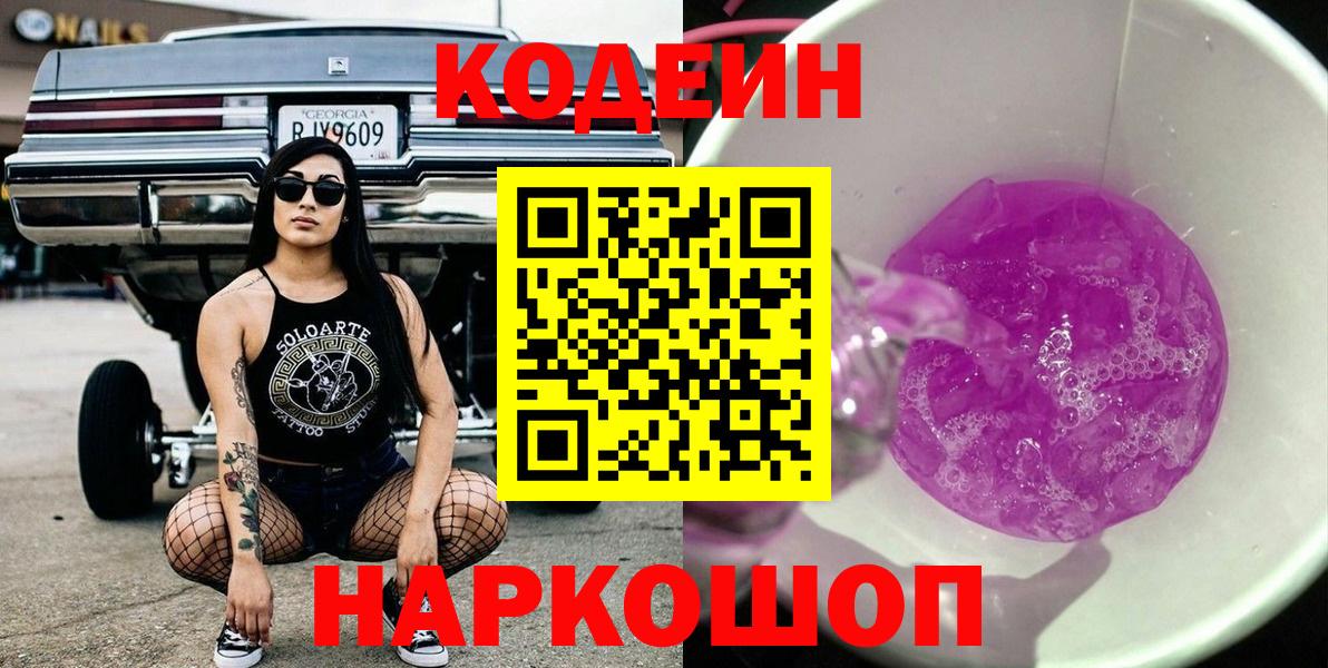 Арзамас  Кодеин Purple Drank  Вход с VPN  Кодеиновый сироп Lean напиток Lean (лин) 