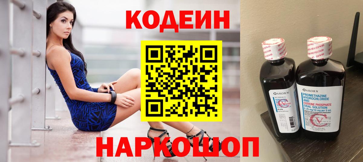 Codein напиток Lean (лин) Арзамас
